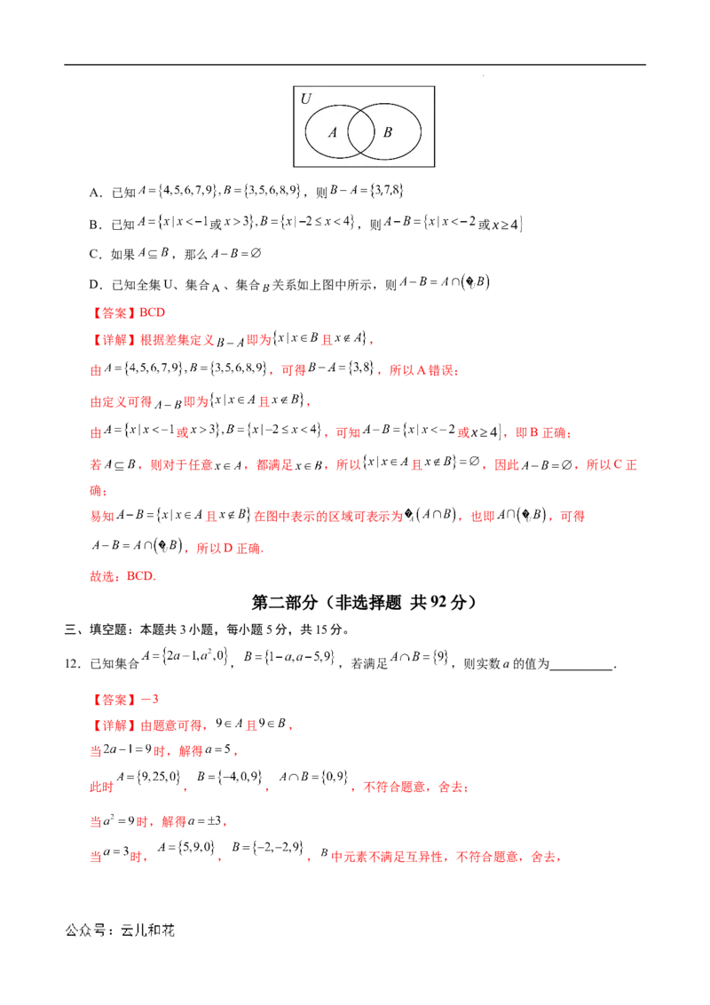 高一数学第一次月考卷（全解全析）（新八省专用）_1多考区联考试卷_0920（新八省专用）黄金卷：2024-2025学年高一上学期第一次月考（含答题卡word解析版）