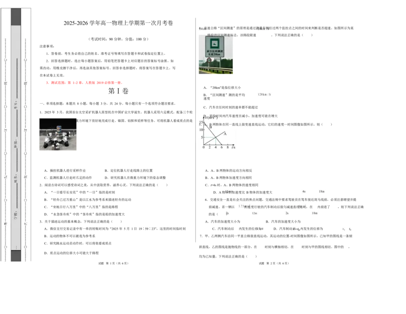 高一物理上学期第一次月考（人教版2019必修第一册，第1~2章）高一物理第一次月考卷测试范围：人教版，第1~2章（考试版A3）_1多考区联考试卷