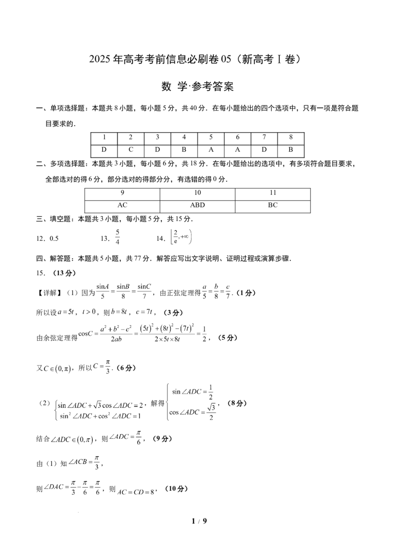 信息必刷卷05（新高考Ⅰ卷）参考答案_2025年4月_2504162025年高考考前信息必刷卷（新高考Ⅰ卷+ⅠⅠ卷专用）_2025年高考考前数学信息必刷卷（新高考Ⅰ卷专用）