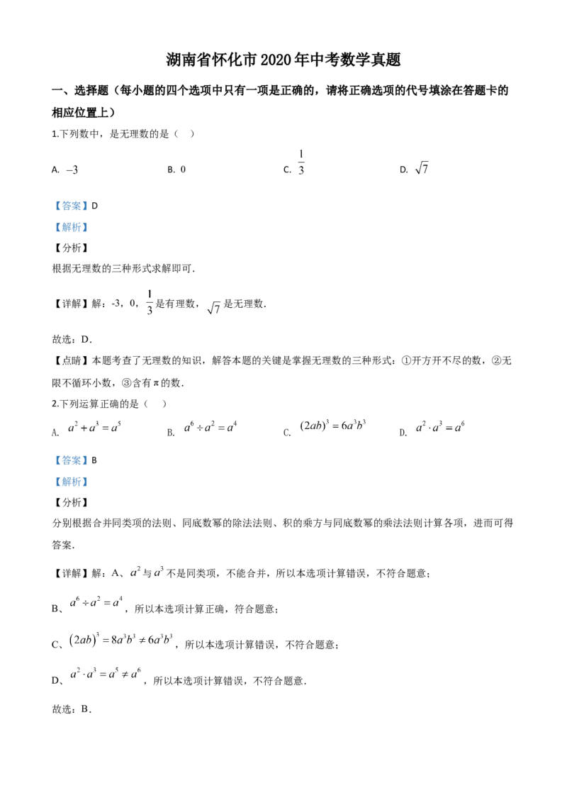 精品解析：湖南省怀化市2020年中考数学真题（解析版）_中考真题_2.数学中考真题2015-2024年_2020全国多省多地中考数学真题126份_2020年中考真题精品解析数学（湖南怀化卷）精编word版
