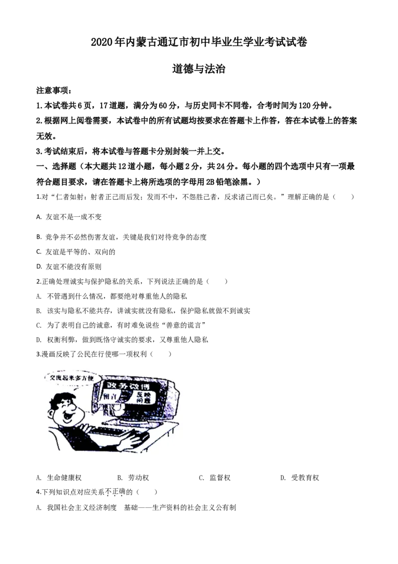 精品解析：内蒙古通辽市2020年中考道德与法治试题（原卷版）_中考真题_7.政治中考真题2015-2024年_2020政治真题79份_2020年中考真题精品解析道德与法治（内蒙古通辽卷）精编word版