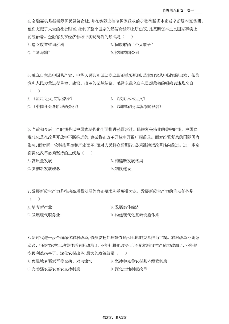 A4版肖8选择题做题本_2026考公资料_（49）政治理论合集_政治理论合集_2025考研政治pdf（笔记）_25肖秀荣《8套卷》习题+解析（高清版）_做题本