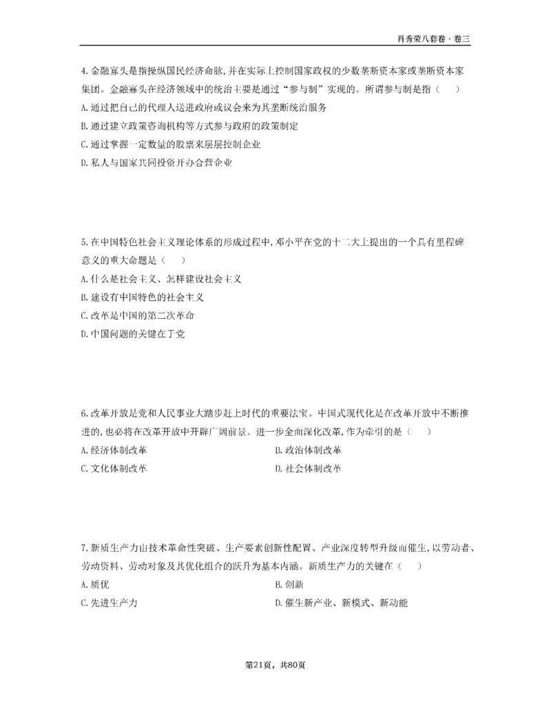 A4版肖8选择题做题本_2026考公资料_（49）政治理论合集_政治理论合集_2025考研政治pdf（笔记）_25肖秀荣《8套卷》习题+解析（高清版）_做题本