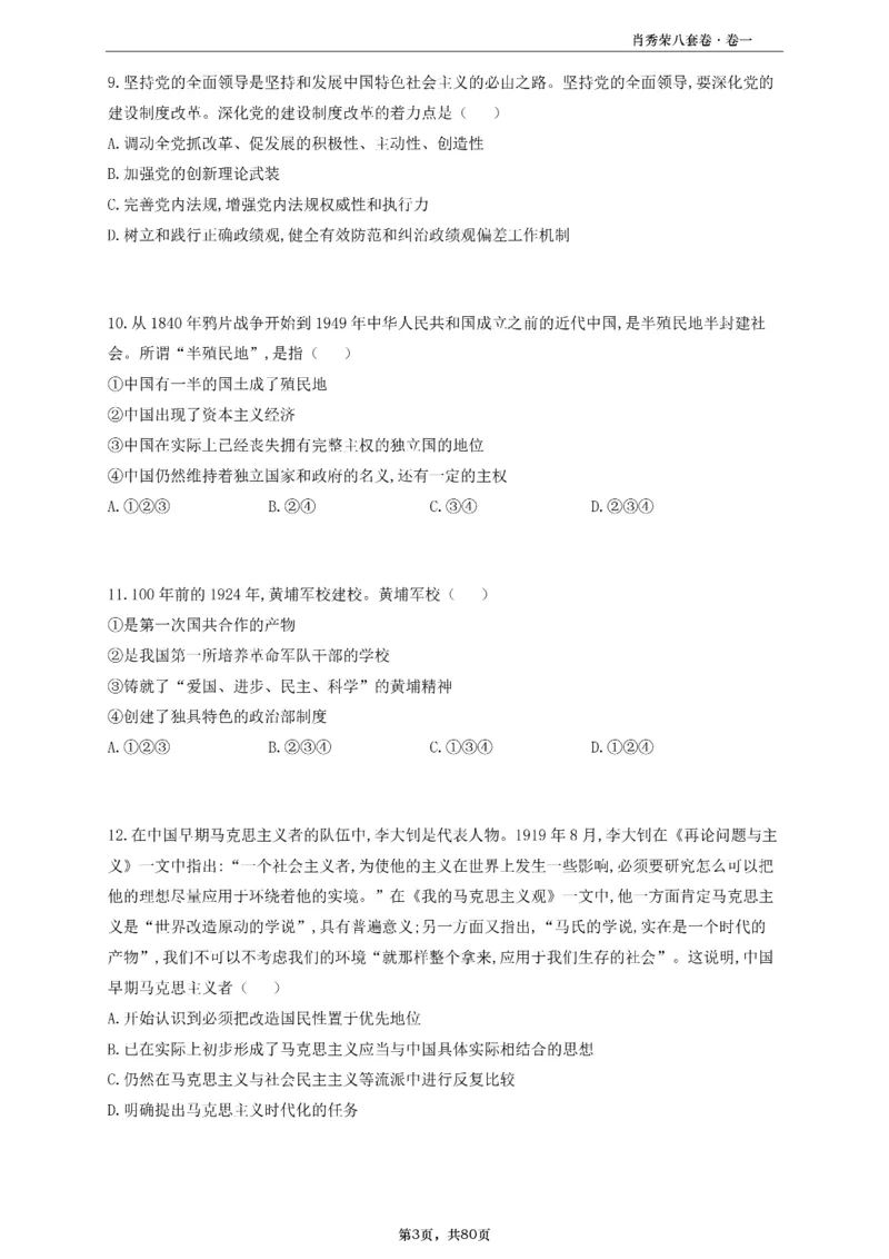 A4版肖8选择题做题本_2026考公资料_（49）政治理论合集_政治理论合集_2025考研政治pdf（笔记）_25肖秀荣《8套卷》习题+解析（高清版）_做题本