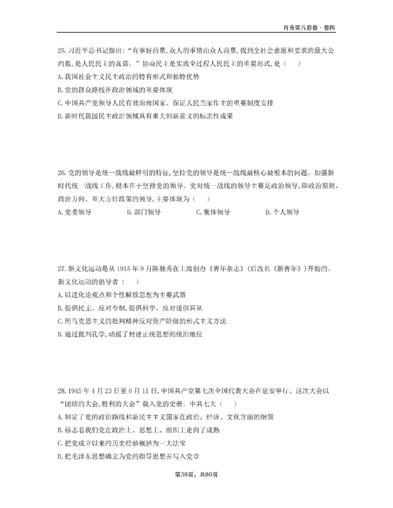 A4版肖8选择题做题本_2026考公资料_（49）政治理论合集_政治理论合集_2025考研政治pdf（笔记）_25肖秀荣《8套卷》习题+解析（高清版）_做题本