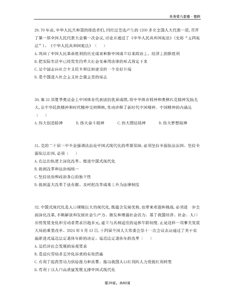 A4版肖8选择题做题本_2026考公资料_（49）政治理论合集_政治理论合集_2025考研政治pdf（笔记）_25肖秀荣《8套卷》习题+解析（高清版）_做题本