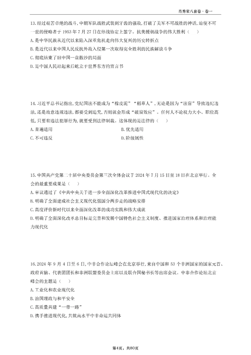 A4版肖8选择题做题本_2026考公资料_（49）政治理论合集_政治理论合集_2025考研政治pdf（笔记）_25肖秀荣《8套卷》习题+解析（高清版）_做题本