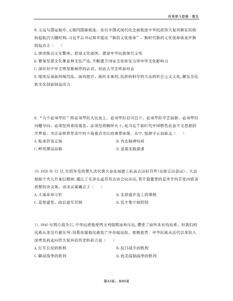 A4版肖8选择题做题本_2026考公资料_（49）政治理论合集_政治理论合集_2025考研政治pdf（笔记）_25肖秀荣《8套卷》习题+解析（高清版）_做题本