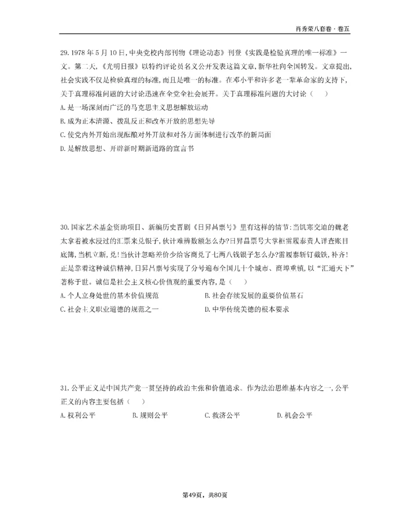 A4版肖8选择题做题本_2026考公资料_（49）政治理论合集_政治理论合集_2025考研政治pdf（笔记）_25肖秀荣《8套卷》习题+解析（高清版）_做题本