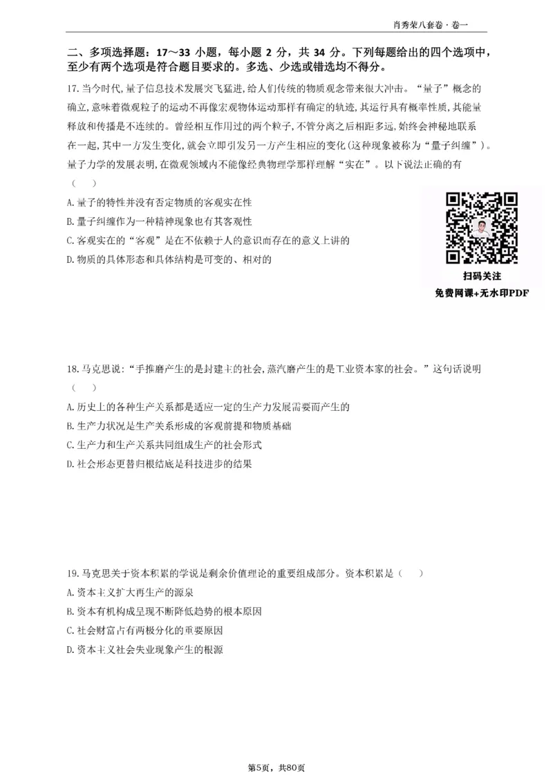 A4版肖8选择题做题本_2026考公资料_（49）政治理论合集_政治理论合集_2025考研政治pdf（笔记）_25肖秀荣《8套卷》习题+解析（高清版）_做题本