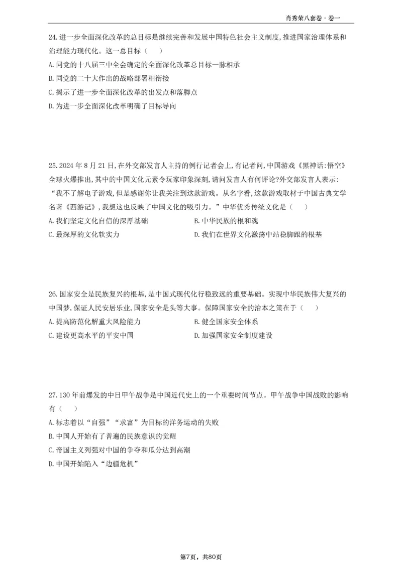 A4版肖8选择题做题本_2026考公资料_（49）政治理论合集_政治理论合集_2025考研政治pdf（笔记）_25肖秀荣《8套卷》习题+解析（高清版）_做题本