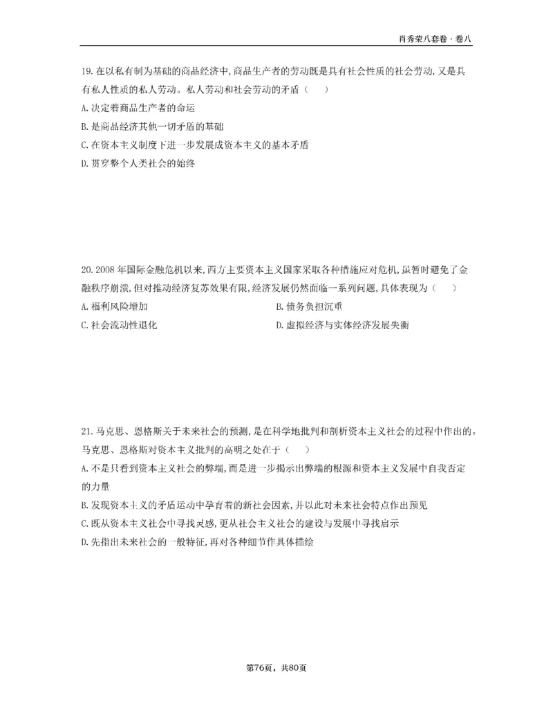 A4版肖8选择题做题本_2026考公资料_（49）政治理论合集_政治理论合集_2025考研政治pdf（笔记）_25肖秀荣《8套卷》习题+解析（高清版）_做题本