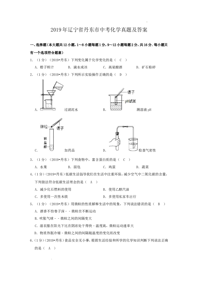 辽宁省丹东市2019年中考化学真题及答案_中考真题_5.化学中考真题2015-2024年_地区卷_辽宁化学_辽宁化学_丹东化学2014-22