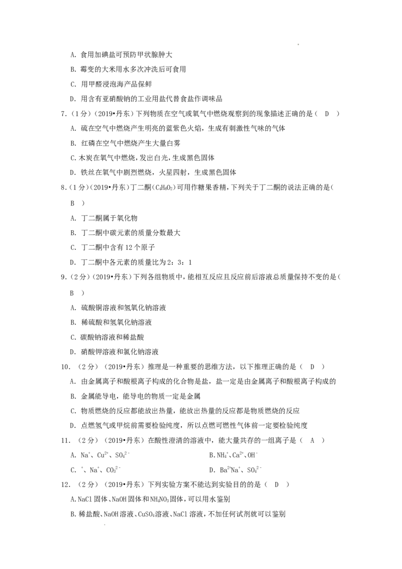 辽宁省丹东市2019年中考化学真题及答案_中考真题_5.化学中考真题2015-2024年_地区卷_辽宁化学_辽宁化学_丹东化学2014-22
