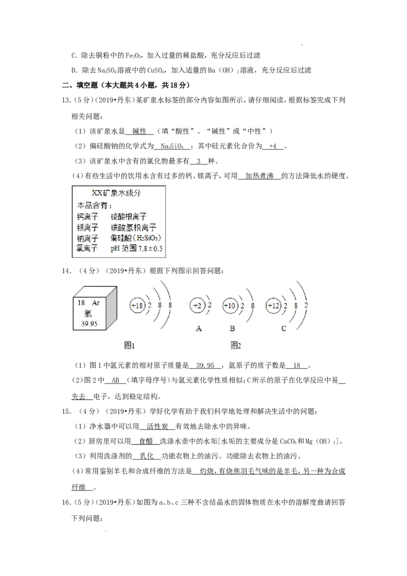 辽宁省丹东市2019年中考化学真题及答案_中考真题_5.化学中考真题2015-2024年_地区卷_辽宁化学_辽宁化学_丹东化学2014-22