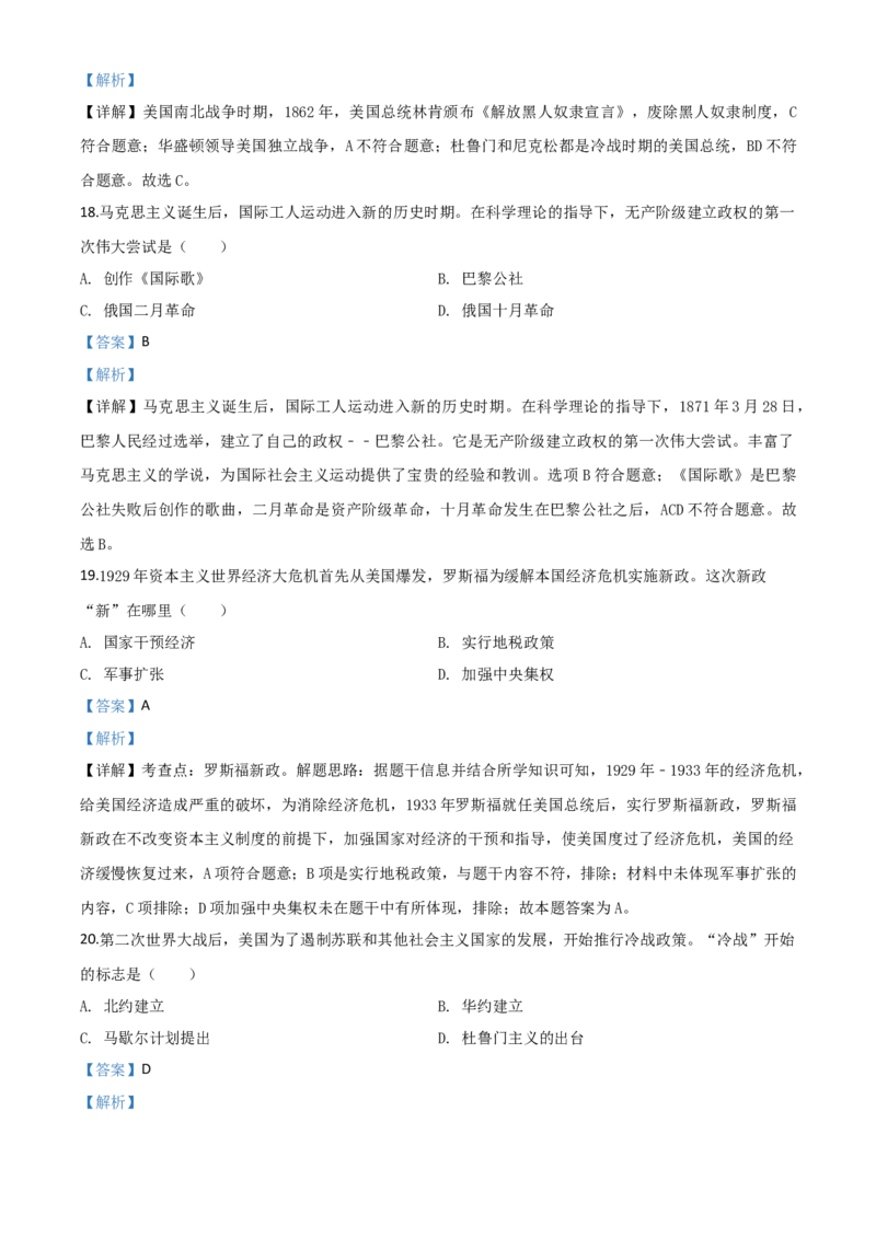 精品解析：黑龙江省龙东地区2020年中考历史试题（解析版）_中考真题_6.历史中考真题2015-2024年_2020历史真题79份_2020年中考真题精品解析历史（黑龙江龙东地区卷）精编word版