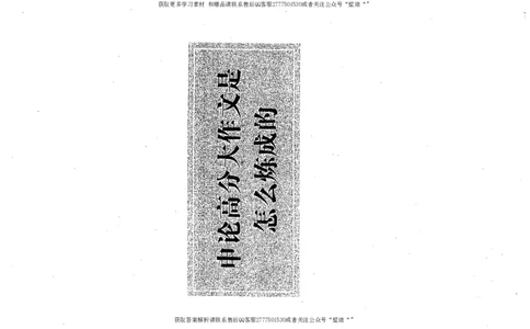 上岸村---申论高分大作文是如何练成的_2026考公资料_（28）上岸村合集（司马、章晓铭、王永恒、天晓、忠政、丁旭等）_2025合集_10上岸村申论集结号+规范手册_上岸村申论集结号