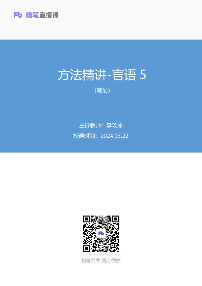 言语5_2026考公资料_（10）粉笔_2025粉笔国考省考980（课＋笔记）_粉笔980（25多省）_12025FB浙江省考980系统班_1.全方法精讲_笔记