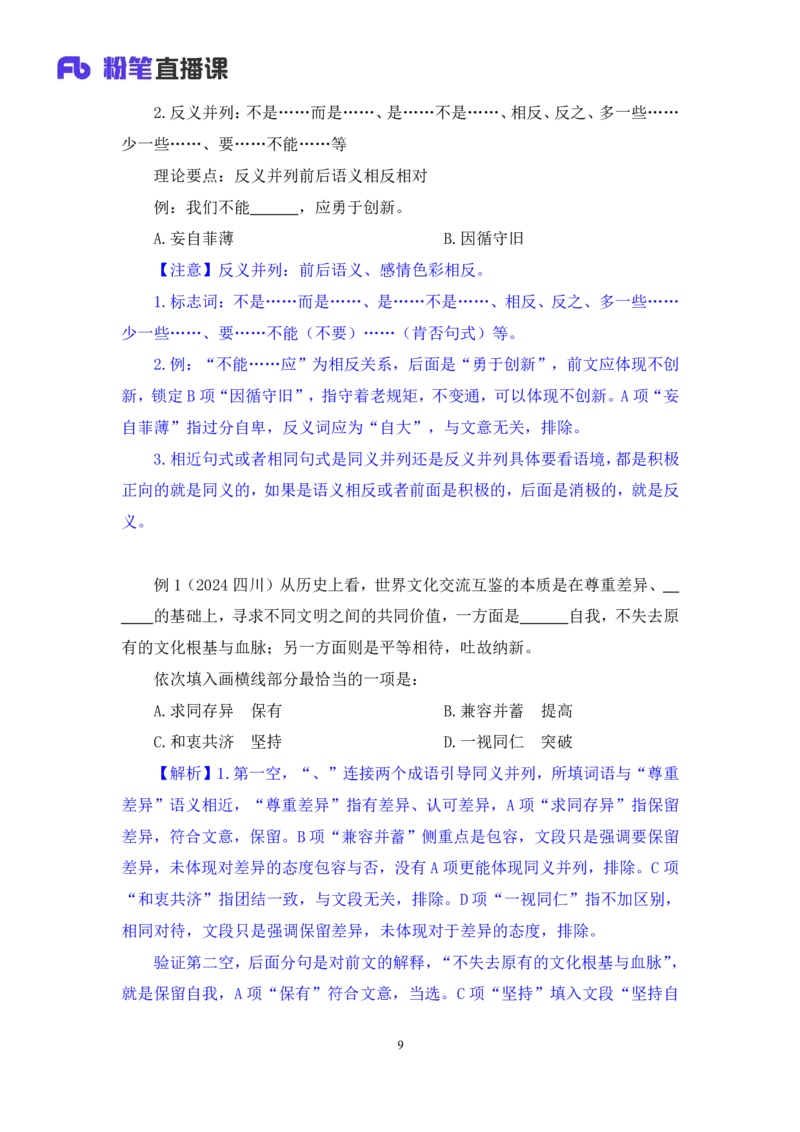 言语5_2026考公资料_（10）粉笔_2025粉笔国考省考980（课＋笔记）_粉笔980（25多省）_12025FB浙江省考980系统班_1.全方法精讲_笔记