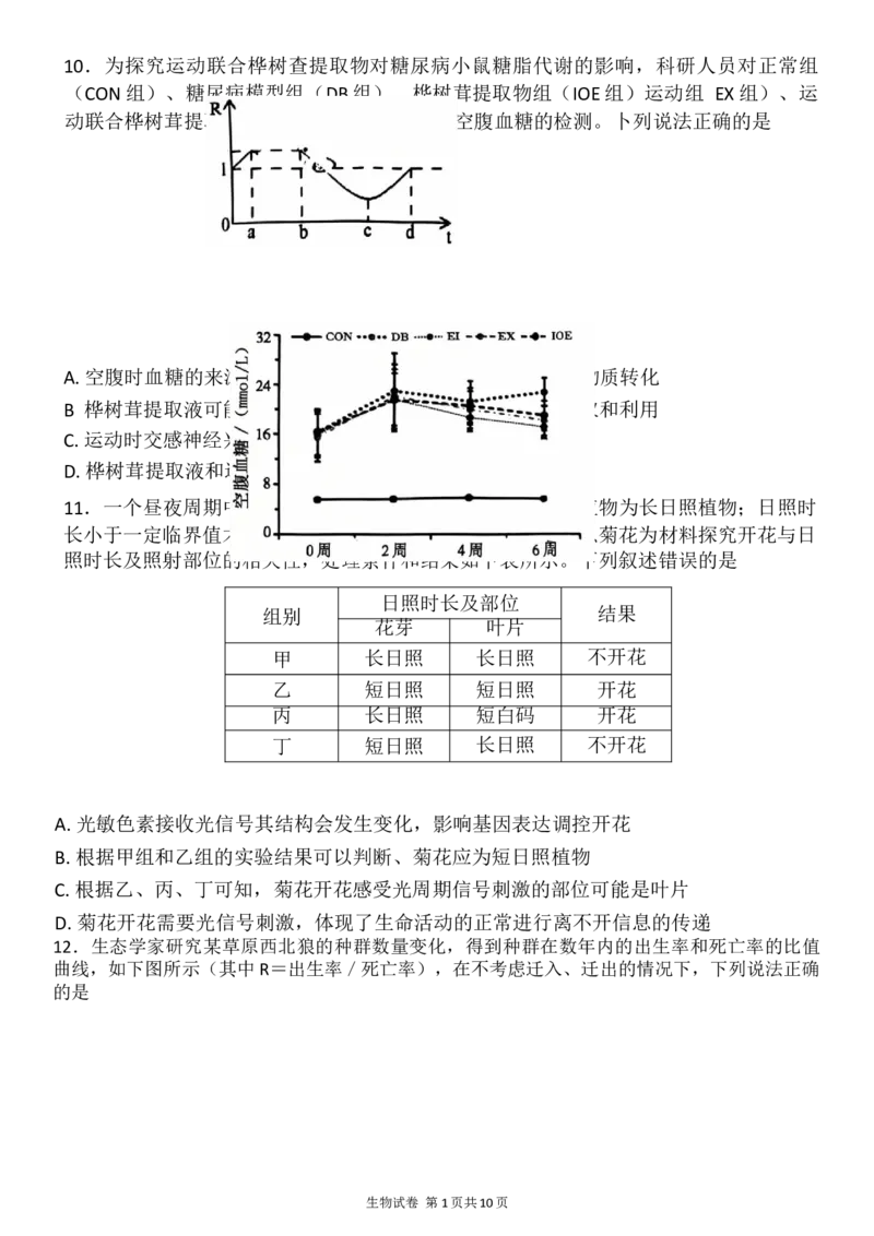 2025届黑龙江省齐齐哈尔市高三下学期二模考试生物试题（含解析）_2025年3月_250328黑龙江省齐齐哈尔市2025届高三下学期二模考试（全科）