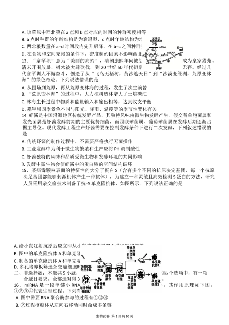 2025届黑龙江省齐齐哈尔市高三下学期二模考试生物试题（含解析）_2025年3月_250328黑龙江省齐齐哈尔市2025届高三下学期二模考试（全科）