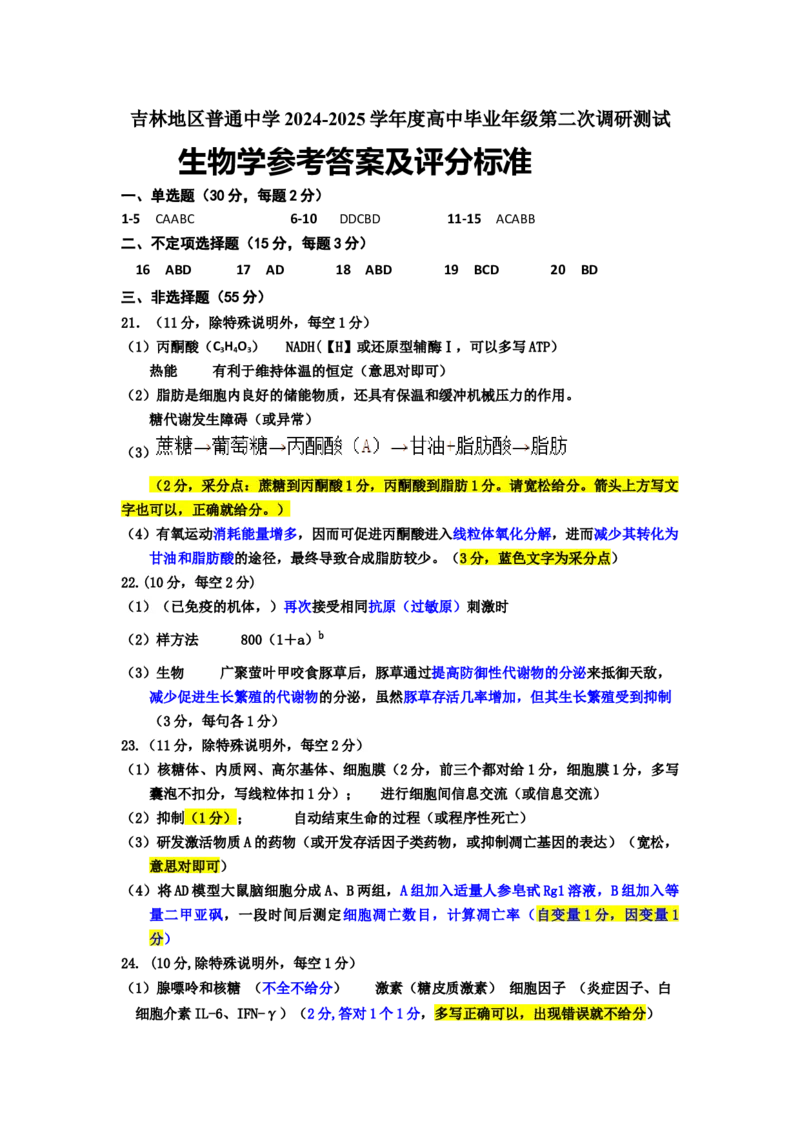 25-1高三二模生物学答案_2025年1月_250121吉林省吉林市普通中学2024-2025学年高三上学期二模（全科）_吉林省吉林市普通中学2024-2025学年高三上学期二模试题生物Word版含答案