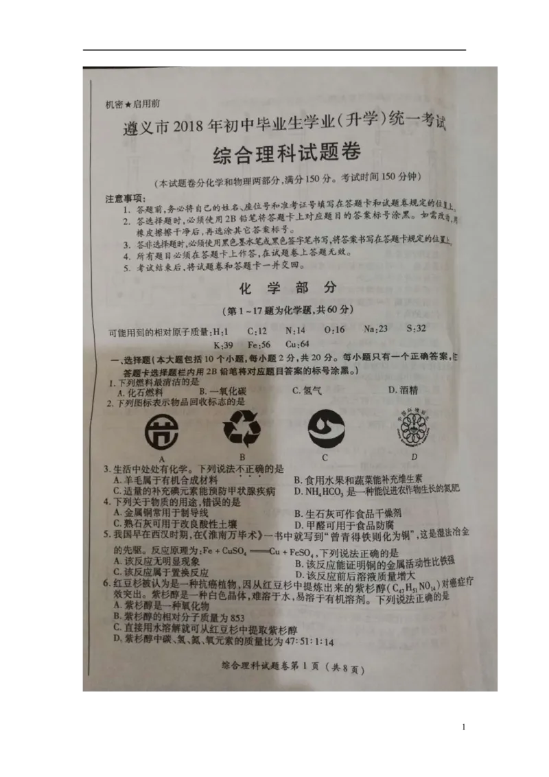 贵州省遵义市2018年中考理综（化学部分）真题试题（扫描版，含答案）_中考真题_5.化学中考真题2015-2024年_2018中考真题卷（277份）