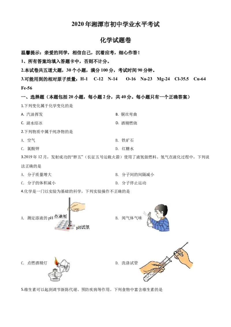 精品解析：湖南省湘潭市2020年中考化学试题（原卷版）_中考真题_5.化学中考真题2015-2024年_2020中考化学真题（113份）_2020年中考真题精品解析化学（湖南湘潭卷）精编word版