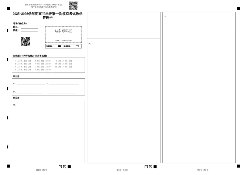 东北育才学校2025-2026学年高三上学期第一次模拟数学答题卡_2025年9月_250907辽宁省沈阳市东北育才学校2025-2026学年高三上学期第一次模拟考试（全科）