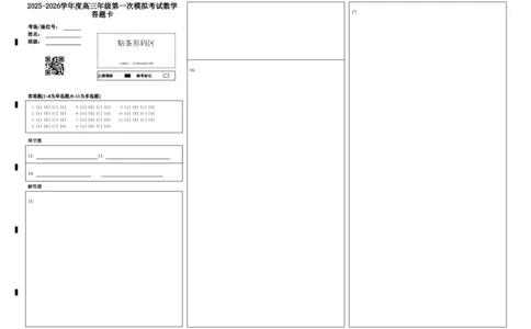 东北育才学校2025-2026学年高三上学期第一次模拟数学答题卡_2025年9月_250907辽宁省沈阳市东北育才学校2025-2026学年高三上学期第一次模拟考试（全科）