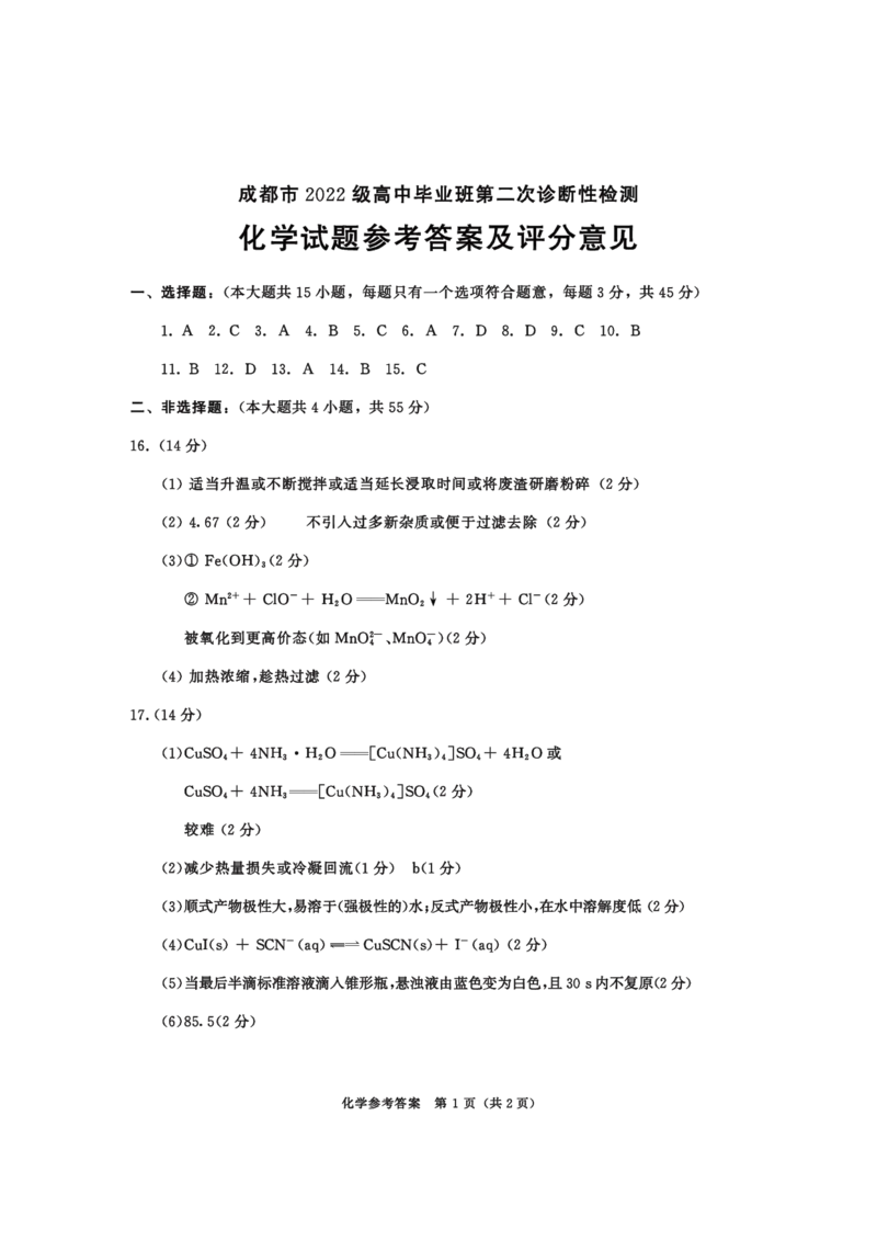 2022级高三二诊化学-答案_2025年3月_250312四川省成都市2022级高中毕业班第二次诊断性检测（全科）_四川省成都市2022级高中毕业班第二次诊断性检测化学