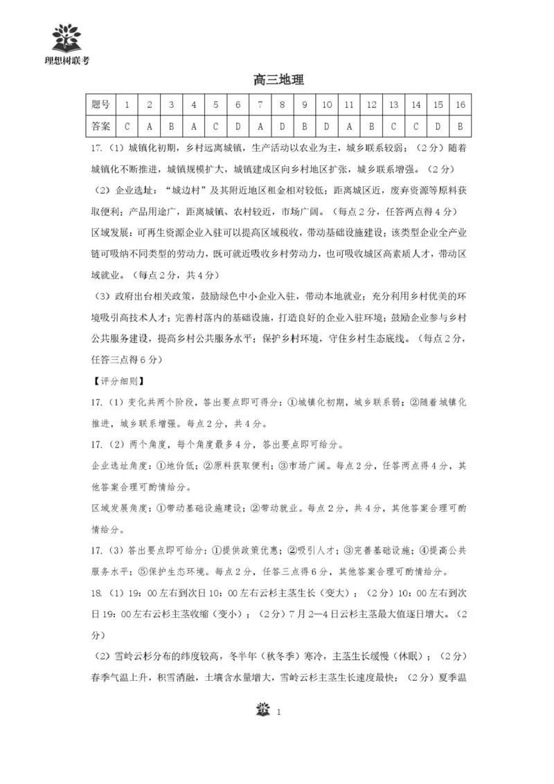 东北三省精准教学联盟2024-2025学年高三下学期3月联考地理试题+答案_2025年3月_250304东北三省精准教学联考2025届高三3月联考