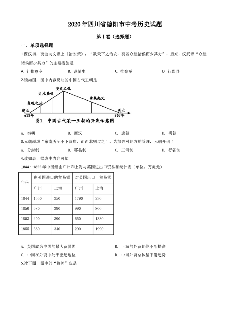 精品解析：四川省德阳市2020年中考历史试题（原卷版）_中考真题_6.历史中考真题2015-2024年_2020历史真题79份_2020年中考真题精品解析历史（四川德阳卷）精编word版
