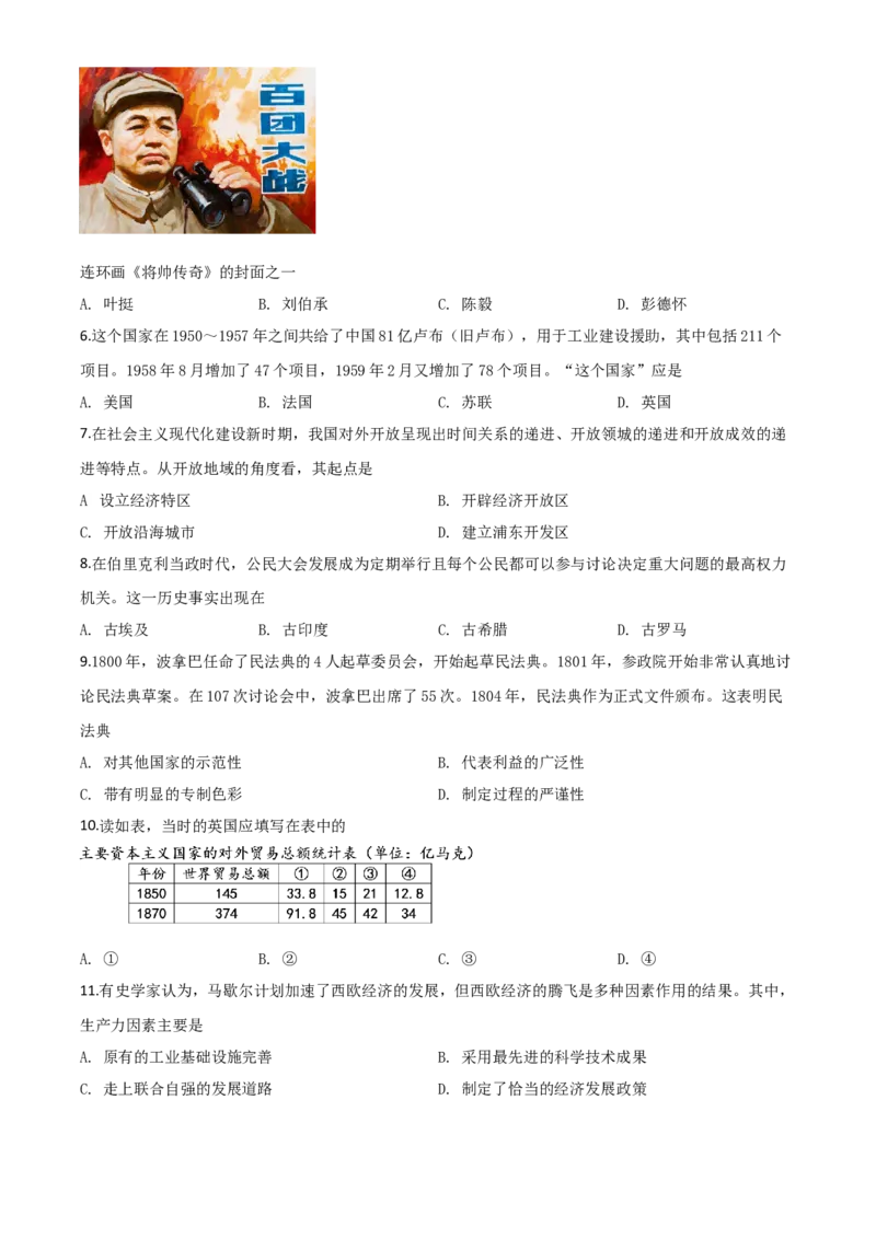 精品解析：四川省德阳市2020年中考历史试题（原卷版）_中考真题_6.历史中考真题2015-2024年_2020历史真题79份_2020年中考真题精品解析历史（四川德阳卷）精编word版