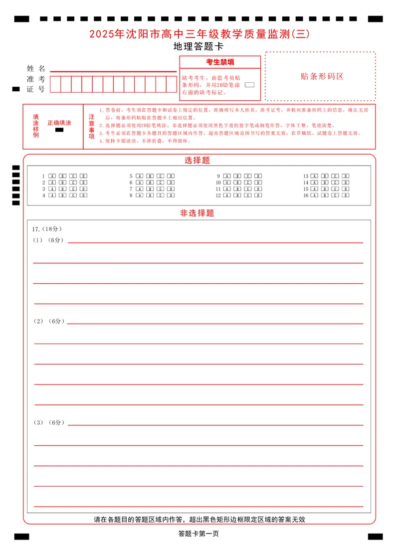 2025年沈阳市高考三模地理答题卡_2025年5月_250515辽宁省沈阳市2025届高三下学期教学质量监测（三）（全科）