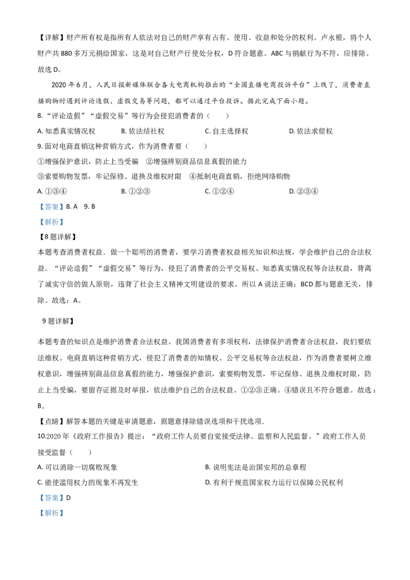 精品解析：山东省威海市2020年中考道德与法治试题（解析版）_中考真题_7.政治中考真题2015-2024年_2020政治真题79份_2020年中考真题精品解析道德与法治（山东威海卷）精编word版