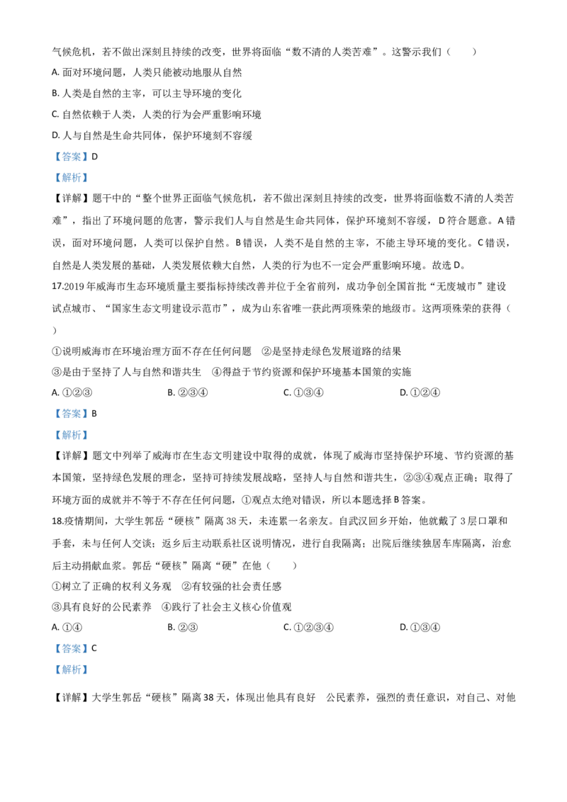 精品解析：山东省威海市2020年中考道德与法治试题（解析版）_中考真题_7.政治中考真题2015-2024年_2020政治真题79份_2020年中考真题精品解析道德与法治（山东威海卷）精编word版