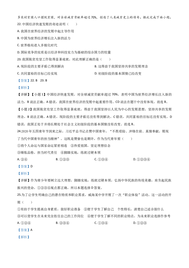 精品解析：山东省威海市2020年中考道德与法治试题（解析版）_中考真题_7.政治中考真题2015-2024年_2020政治真题79份_2020年中考真题精品解析道德与法治（山东威海卷）精编word版