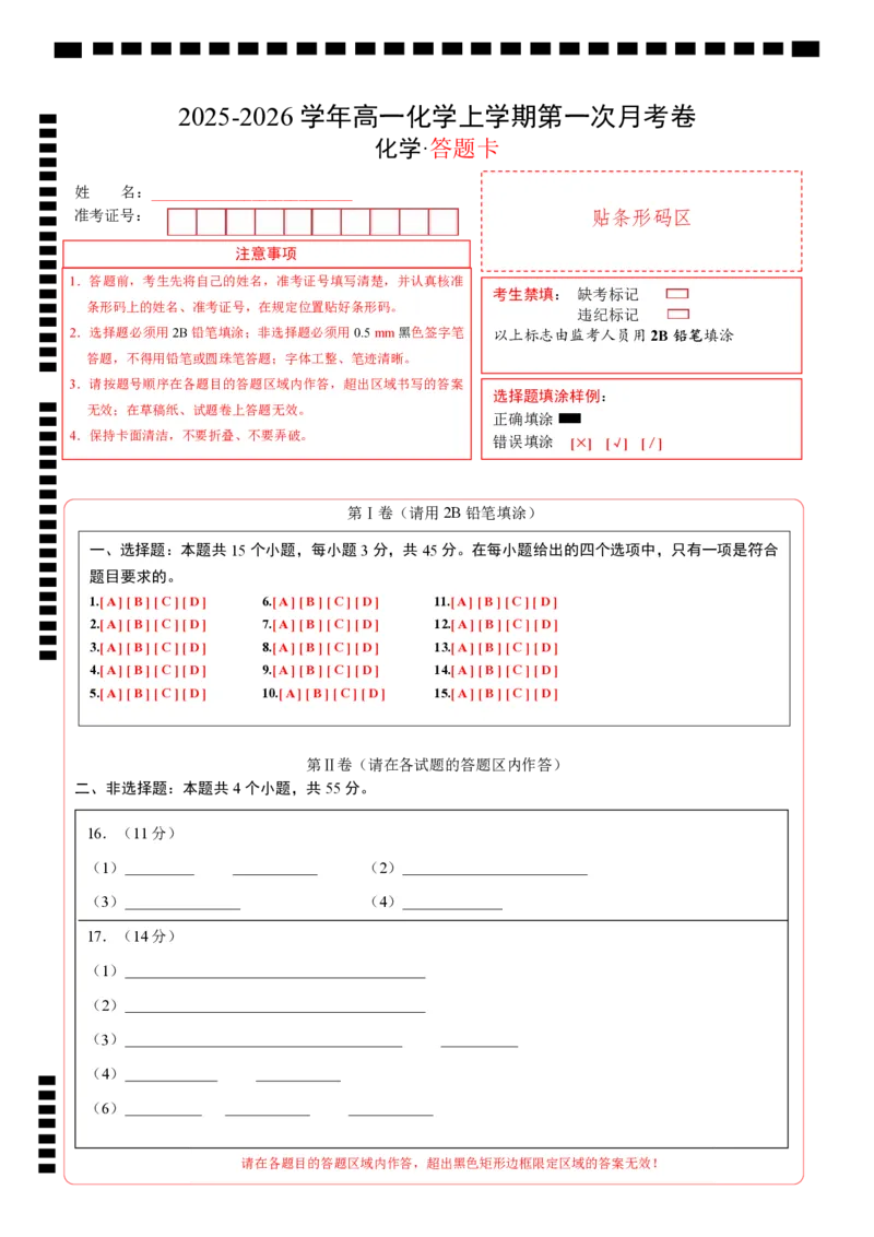 高一化学第一次月考卷（答题卡）（黑吉辽蒙专用）A4版_1多考区联考试卷_2510092025-2026学年高一化学上学期第一次月考