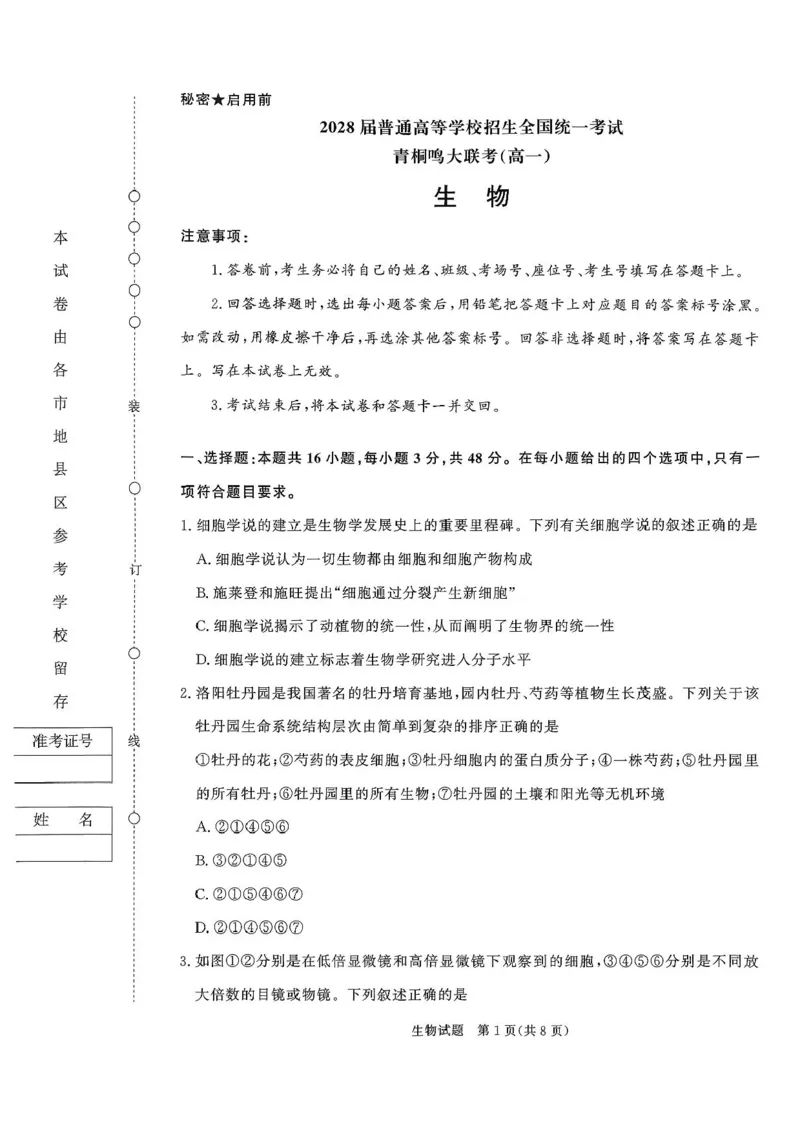 青桐鸣大联考2025-2026学年高一上学期10月月考生物试题（含答案）_1多考区联考试卷_251015青桐鸣高一10月大联考2028届普通高等学校招生全国统一考试