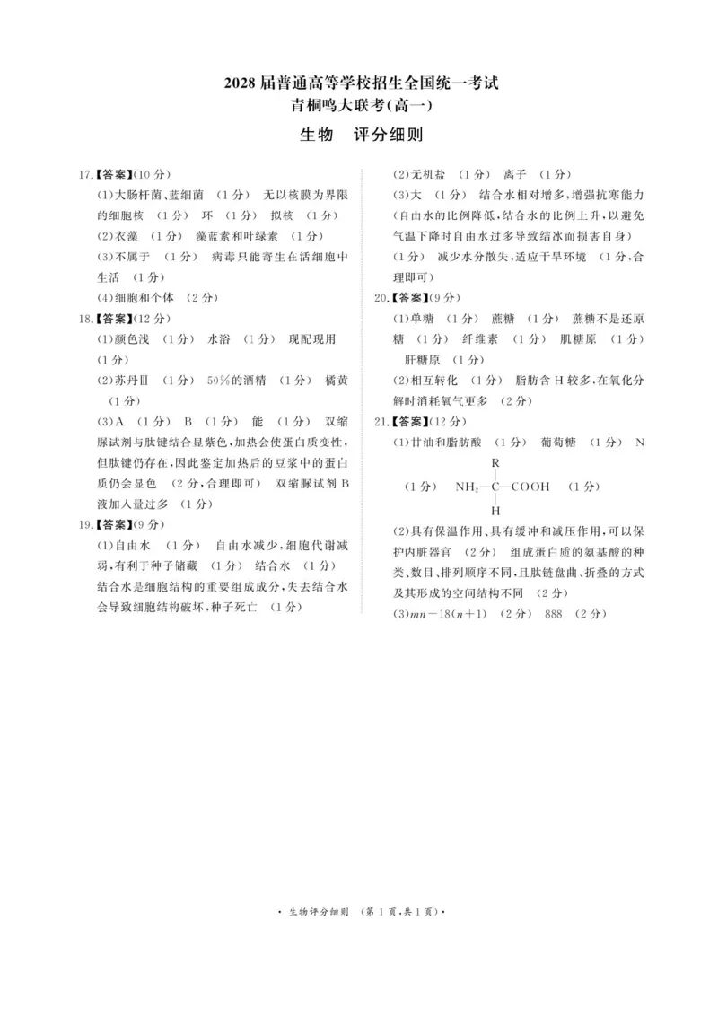 青桐鸣大联考2025-2026学年高一上学期10月月考生物试题（含答案）_1多考区联考试卷_251015青桐鸣高一10月大联考2028届普通高等学校招生全国统一考试