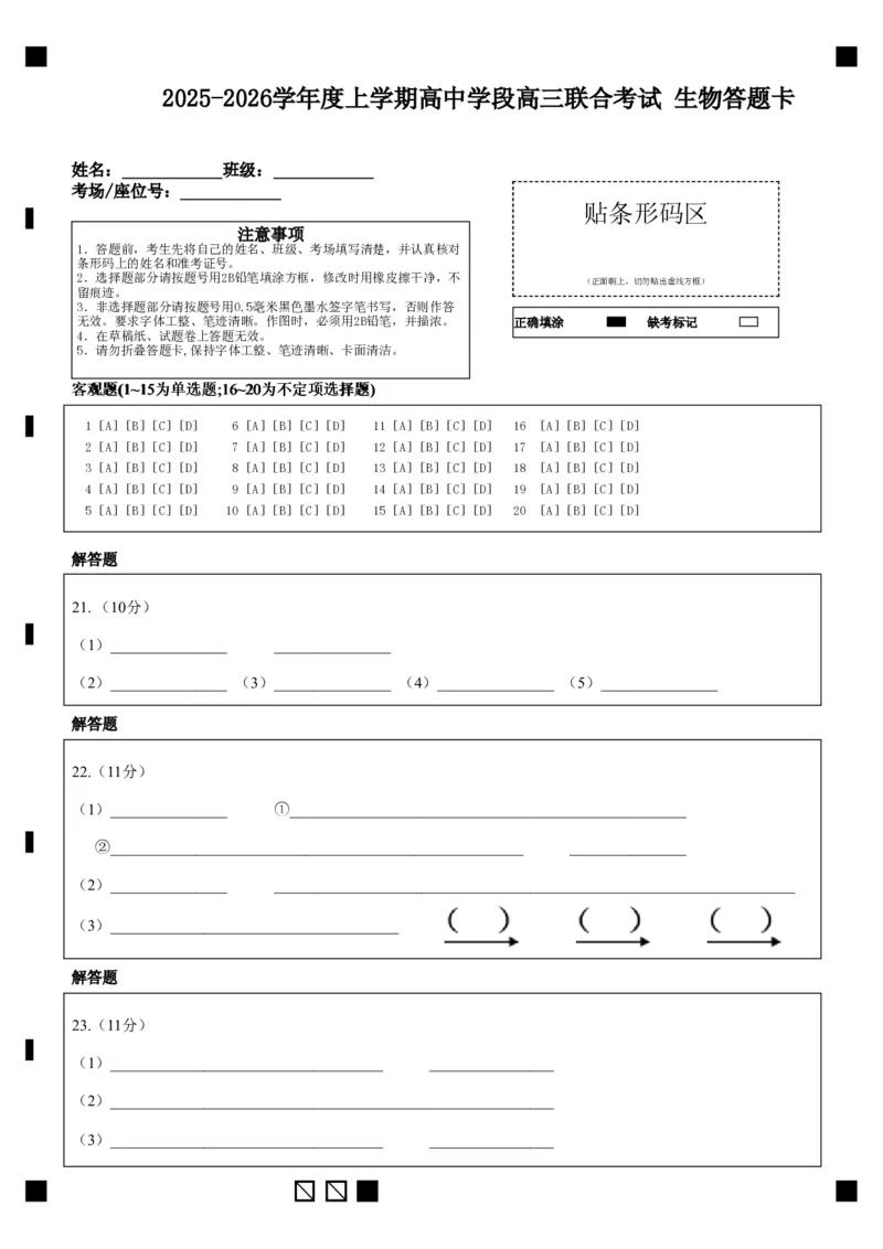 2025-2026学年度上学期高中学段高三联合考试生物答题卡_2025年10月_12026年试卷教辅资源等多个文件_251024辽宁省沈阳市东北育才学校等校2026届高三上学期10月联合考试（全科）