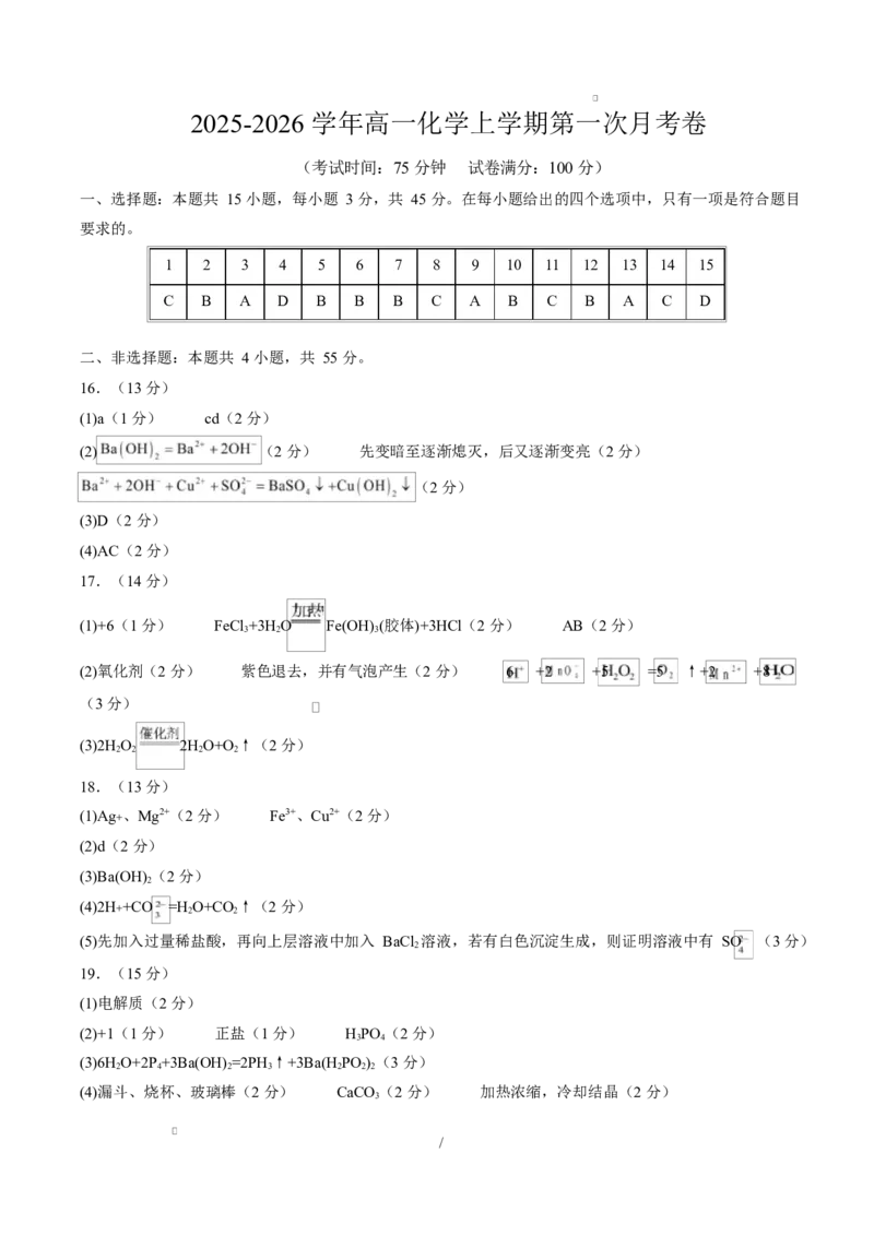 高一化学上学期第一次月考（福建专用，人教版2019）（参考答案）_1多考区联考试卷_2510092025-2026学年高一化学上学期第一次月考