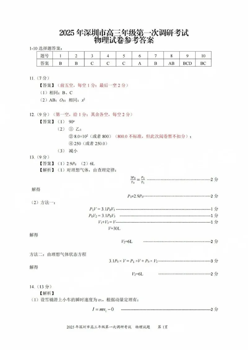 2025届深圳一模物理答案_2025年2月_2502202025届广东省深圳市高三下学期第一次调研考试（全科）_2025届广东省深圳市高三下学期第一次调研考试物理