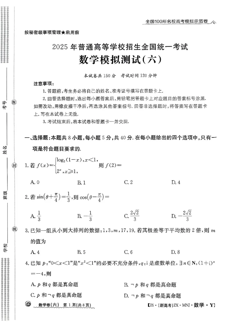 62025年全国100所名校高考模拟示范卷数学（六）_2025年3月_2503302025年全国100所名校高考模拟示范卷数学（一~九）