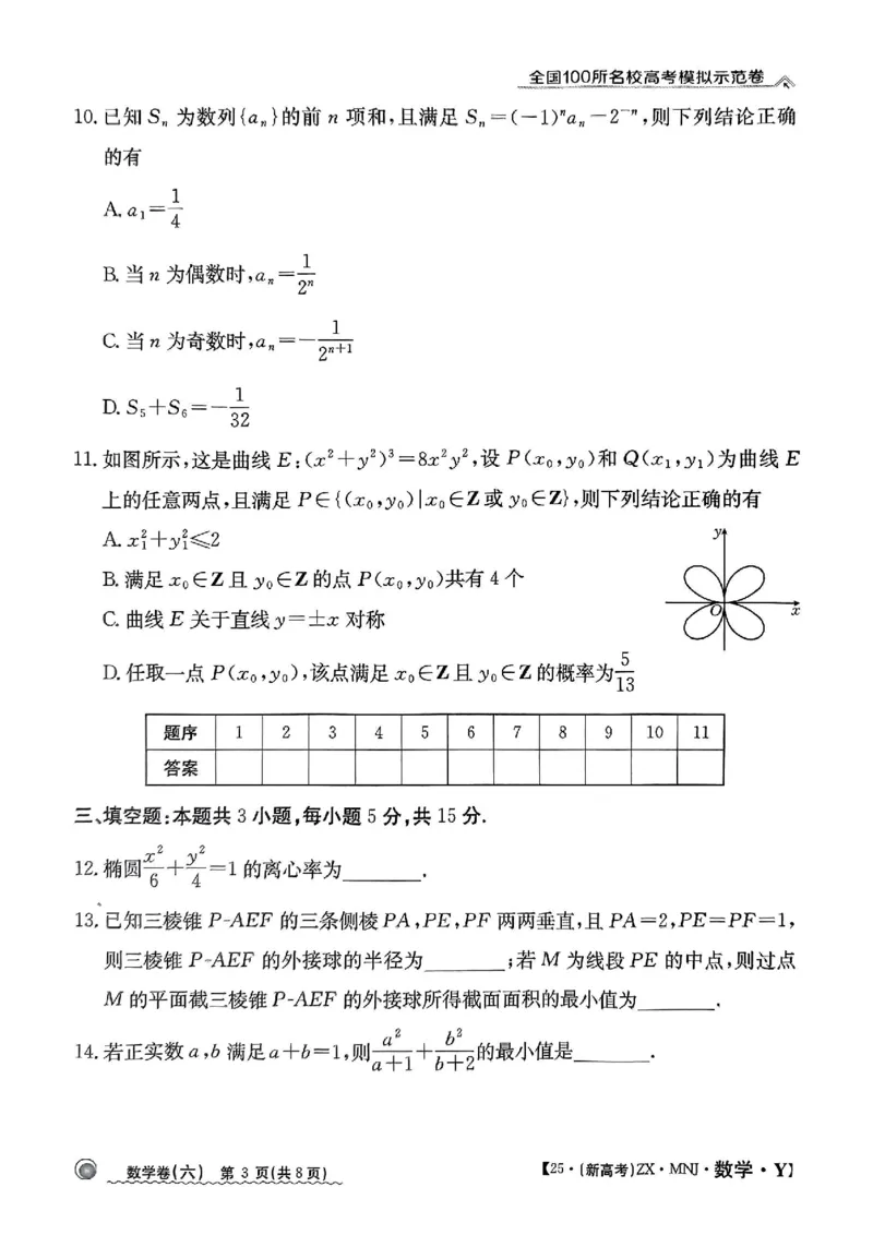 62025年全国100所名校高考模拟示范卷数学（六）_2025年3月_2503302025年全国100所名校高考模拟示范卷数学（一~九）
