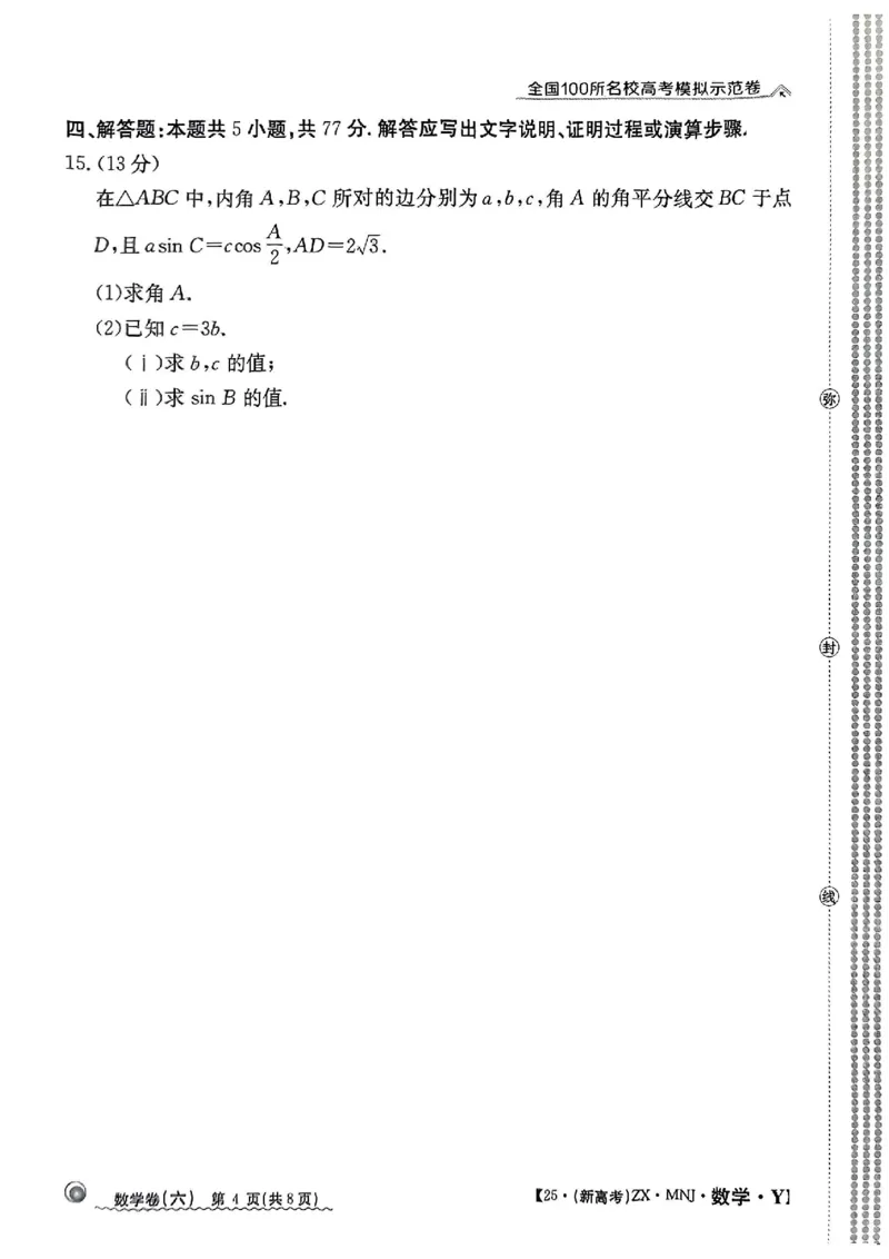 62025年全国100所名校高考模拟示范卷数学（六）_2025年3月_2503302025年全国100所名校高考模拟示范卷数学（一~九）