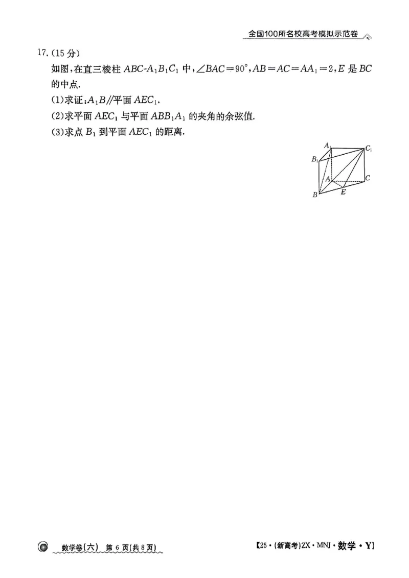 62025年全国100所名校高考模拟示范卷数学（六）_2025年3月_2503302025年全国100所名校高考模拟示范卷数学（一~九）