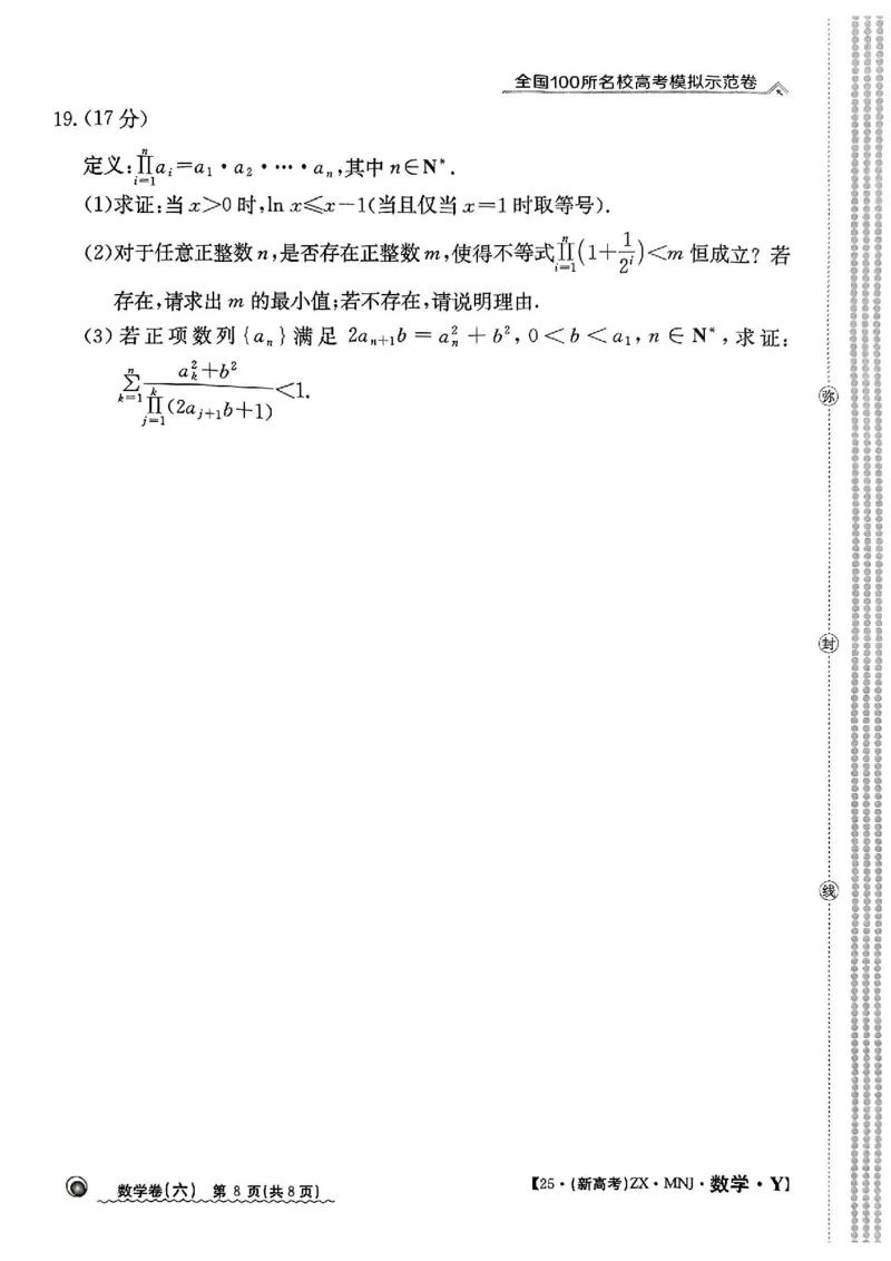 62025年全国100所名校高考模拟示范卷数学（六）_2025年3月_2503302025年全国100所名校高考模拟示范卷数学（一~九）