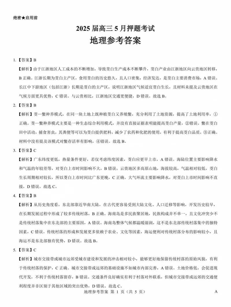 2025年太原市高三年级模拟考试（三）地理答案_2025年5月_250517山西省三重教育2025届高三5月押题考试（太原三模）(全科)